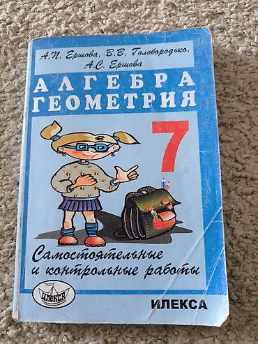 Книги и журналы: Учебное пособие: «Самостоятельные и контрольные работы по алгебре и — 1