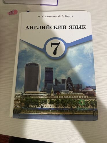 электронная книга английский язык 7 класс абдышева скачать: Учебник по Английскому языку за 7 класс Авторы: Ч.А.Абдышаева