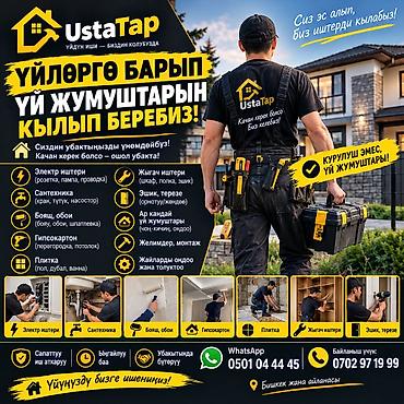 монтажный: UstaTap — выездные мастера для домашних работ Выполняем бытовые — 1