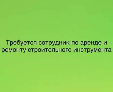работа в израиле: Обязанности : выдача и прием инструментов в аренду ( перфораторы