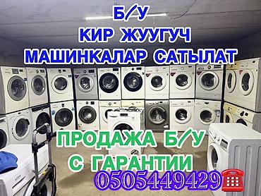 Бытовая техника: Б/У стиральные машины Цена от 7000 и выше - Широкий выбор фронтальных — 1