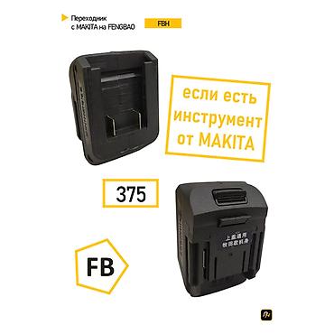 адаптеры: Переходник с Makita на Fengbao (FB/FBH). Адаптер предназначен для — 1