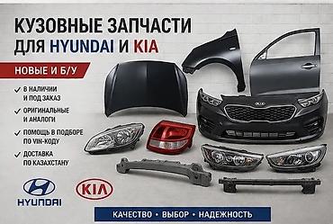Кузовные запчасти для Hyundai и Kia - Новые и б/у - В наличии и под
