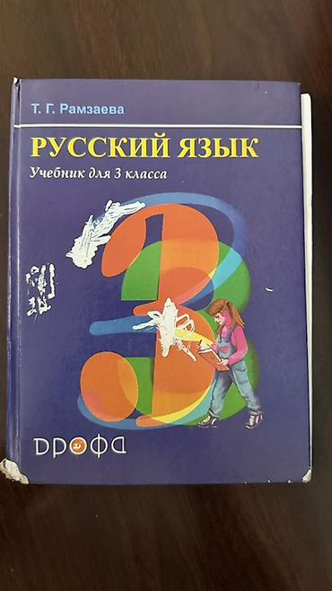 цифра: Учебник «Русский язык. 3 класс» — Т. Г. Рамзаева, издательство — 1