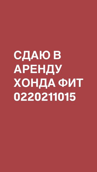 машины в аренду фит: Ижарага берем: Жеңил унаа, Такси үчүн