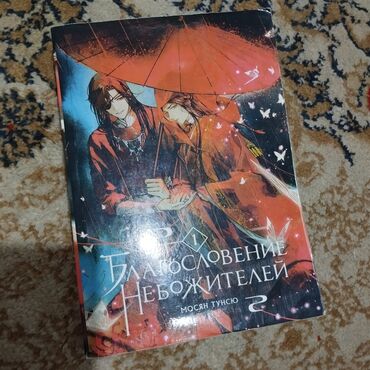 Книги, журналы, CD, DVD: Мосян Тунсю, «Благословение Небожителей», первый том. ! В МЯГКОЙ