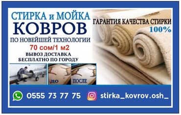 оборудование для ковров: Стирка ковров | Ковролин, Палас, Ала-кийиз Самовывоз, Бесплатная доставка