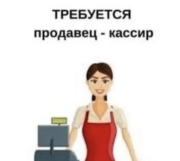 кафель для пола цена бишкек: Требуется кассирша в заведении фаст фуд . Оплата 1500 сом за смену