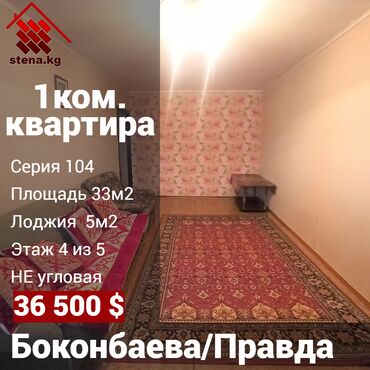 bmw 4 серии в Кыргызстан | Продажа квартир: 1 комната, 33 м², 104 серия, 4 этаж, Старый ремонт, Центральное отопление