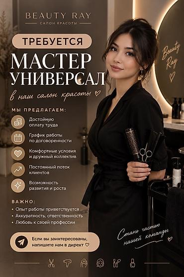 кой таш: Сулуулук салонуна универсал мастер керек! ✨ Биздин командага — 2