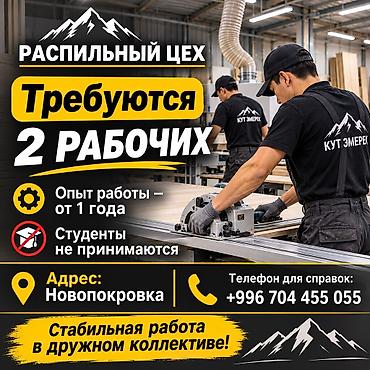 работа бишкек кафе: Талап кылынат Тактай тилүүчү, Төлөм: 10 күн сайын, 1-2-жылдык тажрыйба — 1