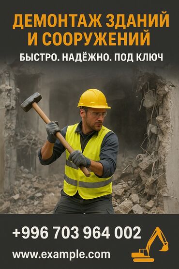 элитные дома в бишкеке: | Гипсокартон дубалы, Тосмолорду бузуу, Эски шыбакты алуу | Эски тушкагаздардан тазалоо, Эски шыбоону түшүрүү, Акталганды кыруу | Плинтусту демонтаждоо, Кафель плитканы демонтаждоо, Жыгач полду демонтаждоо | Шифер чатыр, Жумшак чатыр 3-5 жылдык тажрыйба