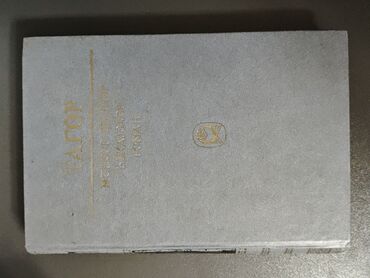 Bədii ədəbiyyat: Kitablar SSRİ dövrü Azərbaycan nəşridir. Kiril əlifbasında yazılıb — 10