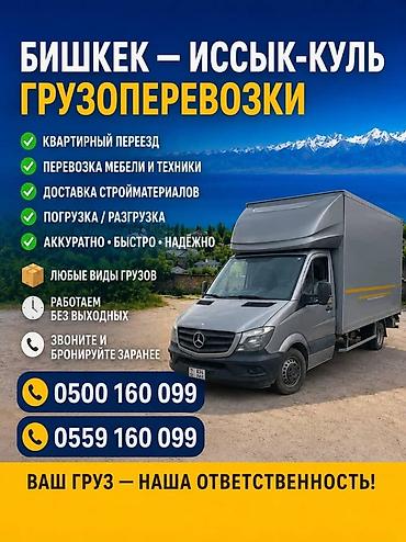 реклама kg: Грузоперевозки Бишкек — Иссык‑Куль и по регионам Кыргызстана (до 5 — 2