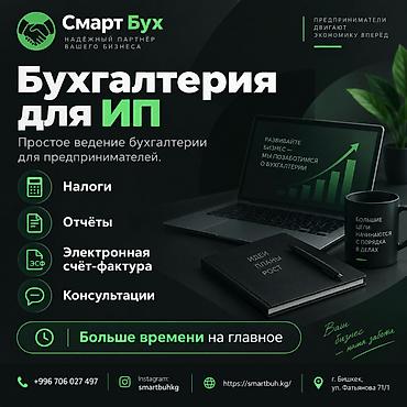 Бухгалтерия для ИП от «Смарт Бух» Простое ведение бухгалтерии для