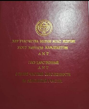 недвижимость на иссыкуле: 8 соток, Бизнес үчүн, Кызыл китеп