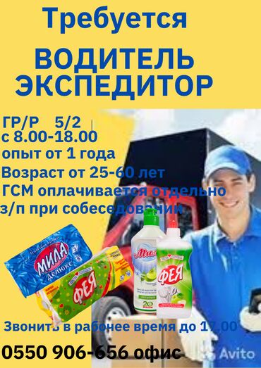 требуется экспедитор: Талап кылынат Айдоочу-экспедитор, Өз унаасы менен, Расмий жумушка орноштуруу, Толук жумуш күнү, Студент эмес