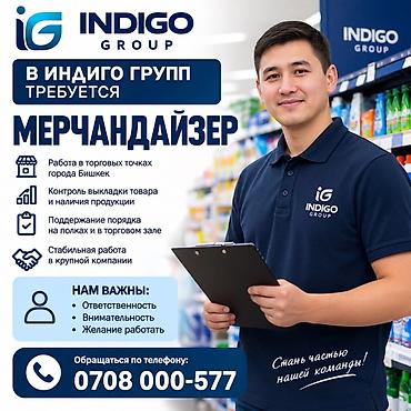 В Indigo Group открыта вакансия: Мерчандайзер (г. Бишкек)