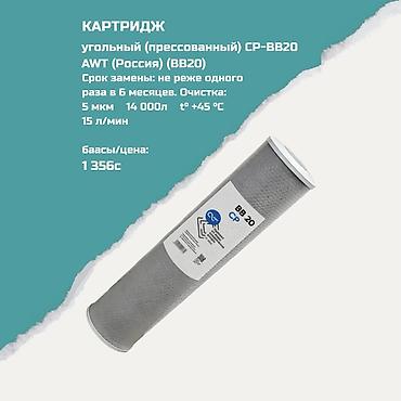 фильтры для воды аквафор россия: Картриджи для питьевой воды, Тип очистки: Угольный — 1