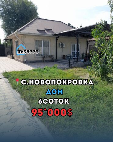 купить дом в новопокровке: Үй, 6 кв. м, 4 бөлмө, Кыймылсыз мүлк агенттиги, Косметикалык оңдоо