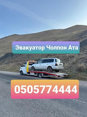 Эвакуатор Чолпон Ата евакуатор Чолпон ата Эвакуатор Чолпон ата
