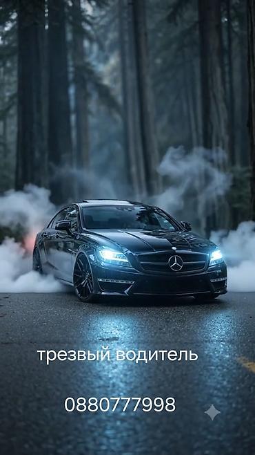 трезвый водитель иссык куль: Услуга: трезвый водитель - Оперативная подача автомобиля и безопасная — 1
