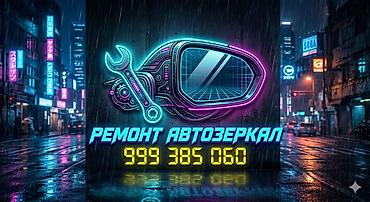 зеркала ош: Боковые зеркала.Ремонт авто зеркал ! 15 минут и готово. можете ехать — 8