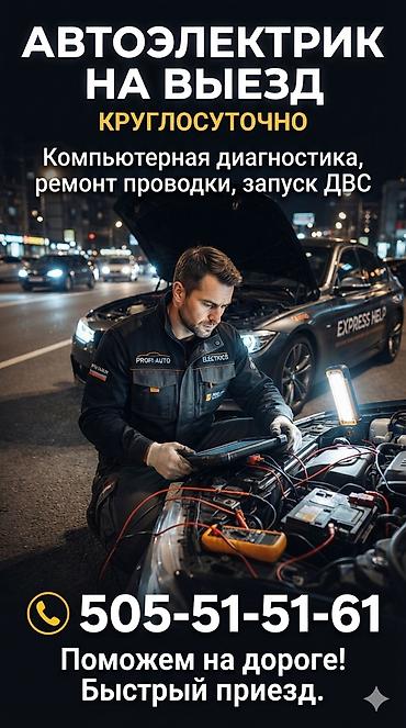 автоэлектрик бишкек на выезд: Услуги автоэлектрика, Компьютерная диагностика, Специализация: Легковое авто, С выездом — 1