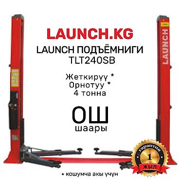 Домкраты, подъемники: Подъемник 🔥 LAUNCH 🔥 TLT-240SB В наличии на складе в ОШе и БИШКЕКе. 🚚 — 3
