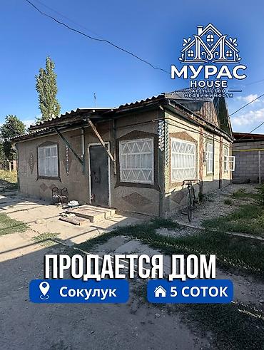 📍В Сокулуке от трассы 100 метров ( верхняя зона ) продатся дом на at lalafo.kg 📍В Сокулуке от трассы 100 метров ( верхняя зона ) продатся дом на