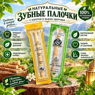 wistful aroma: Натуральные зубные палочки (мисвак/сивак) для ежедневной гигиены — 1