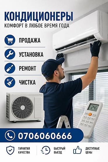 кондиционеры бишкек: КОНДИЦИОНЕРЫ — комфорт в любое время года Услуги: - Продажа — 1