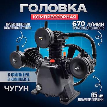 Компрессоры: Компрессорная головка - Производительность: 670 л/мин - Диаметр — 1