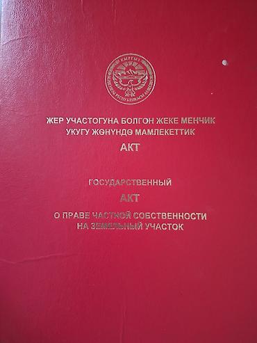 срочные продажи: Дом с двором и садом, оформленный госактом на земельный участок (КР) — 1