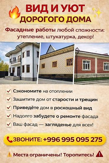 Фасадды оңдоп-түздөө, Фасадды жылуулоо, Фасад жасалгасы | Жабыштырып жасоо, Рамкалар, Моноблоктор | Гранит, Мрамор, Сайдинг | Керамзит, Пенопласт, Пенополиуретан 6 жылдан ашык тажрыйба