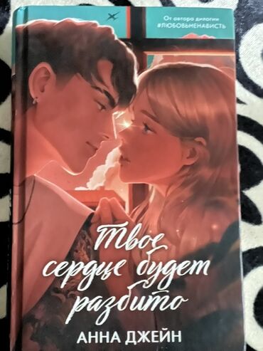 художественные книги: Книга «Твое сердце будет разбито» Анны Джейн — это роман, на обложке