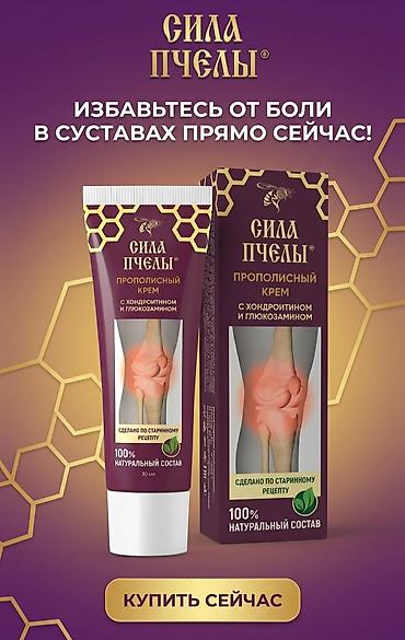 Уход за телом: Крем «СИЛА ПЧЕЛЫ» 🐝 для суставов и спины снова в наличии!🔥 Ощущаете — 15