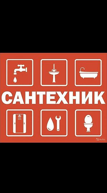 Монтаж и замена сантехники Больше 6 лет опыта