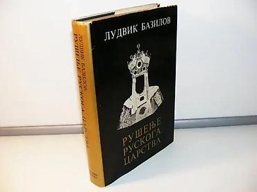100 evra: Rusenje ruskoga carstva Ludvig BazilovMatica Srpska Novi Sad, 1980 — 1