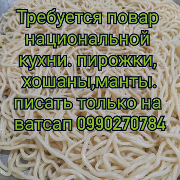 требуется повар китайка: Талап кылынат Ашпозчу : Ысык цех, Улуттук ашкана, 3-5 жылдык тажрыйба