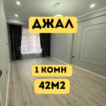 продаётся квартира джал: 1 бөлмө, 42 кв. м, Элитка, 6 кабат, Евроремонт