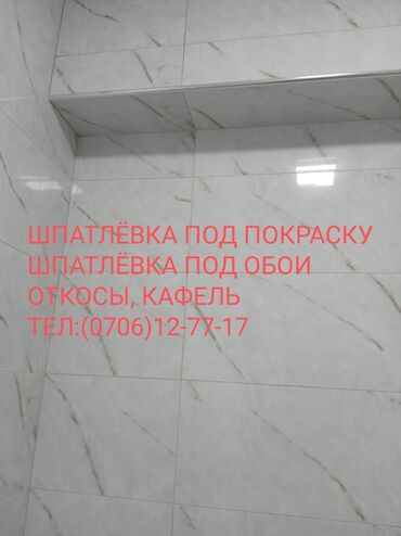 Штукатурка, шпаклевка: Шпаклевка стен Больше 6 лет опыта