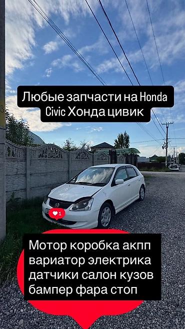 сивик разбор: Запчасти для Honda Civic (Хонда Цивик) - Двигатель - Коробка передач — 1