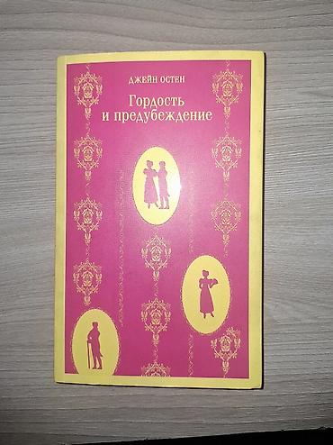 Kitablar və jurnallar: Məhsul: Kitab – “Гордость и предубеждение” (Pride and Prejudice) — 1