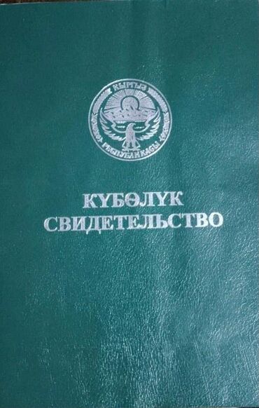 квартира район тунгуч: 30 соток, Айыл чарба үчүн, Техпаспорт, Белек келишими, Сатып алуу-сатуу келишими