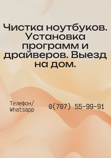 ремонт ноутбуков бишкек: Чистка ноутбуков. Установка Windows, программ и драйверов. Качественно