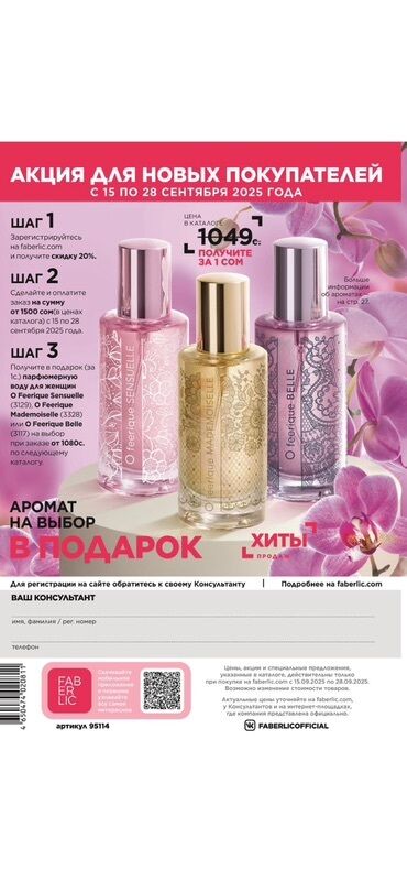 том форд духи мужские бишкек: Акция для новых покупателей Faberlic (15–28 сентября 2025) Подарок —
