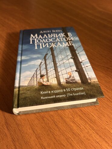 курсы немецкого языка в баку: Джон Бойн - «Мальчик в полосатой пижаме»