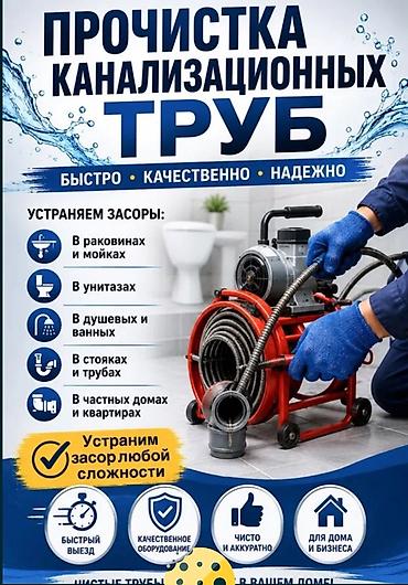 ПРОЧИСТКА КАНАЛИЗАЦИОННЫХ ТРУБ Быстро • Качественно • Надежно