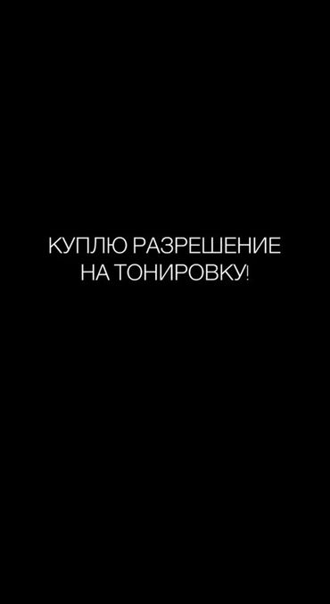 runx alex: Куплю разрешение на тонировку!!!